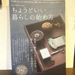 TJMOOK ちょうどいい暮らしの始め方 素敵なあの人特別編集