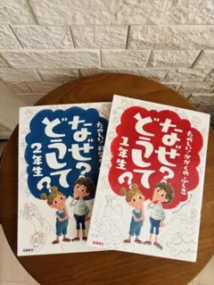 なぜ？どうして？ 1年生・2年生 セット