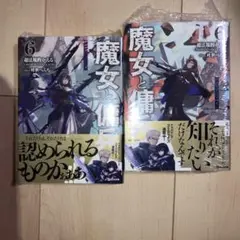 魔女と傭兵　６上 下セット（ＧＣＮ文庫　チ０１－０６） 超法規的かえる／著