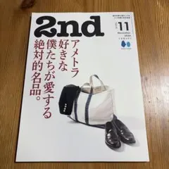 2nd 2024年11月号 アメトラ 僕たちが愛する絶対的名品
