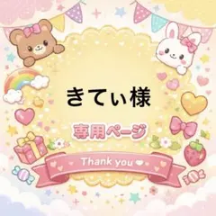 きてぃ様専用ページ