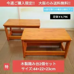 [오사카 한정 무료배송] 우든 스텝 스툴 x 2개 세트 ¥4,796 스텝 픽업 할인 가능