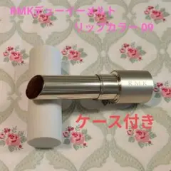 【ケース付き】RMK デューイーメルト リップカラー 09 プランププラム