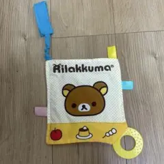 リラックマ　どこでもかさかさ　ベビートイ　シャカシャカ　赤ちゃん　おもちゃ