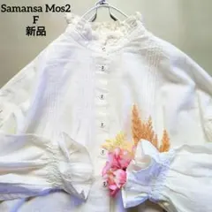 ❤️新品 サマンサモスモス SM2 スタンドネックフリルギャザーブラウス 白 F