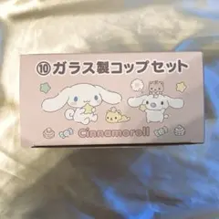 【新品】シナモロール Cinnamoroll ガラス製コップセット 2個入り