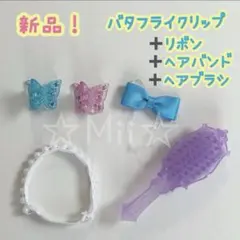 ★新品【リカちゃん/Licca】バタフライ クリップ リボン ヘアブラシ 正規品
