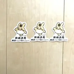 横浜バニラ　新横浜限定バニ丸ステッカー3枚セット