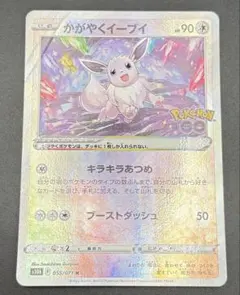 かがやくイーブイ ポケモンGO s10b 055/071 K