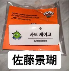 KCON 香港 JO1　佐藤景瑚　ネームタグ　ネームプレート　ネームバッジ