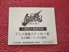 劇場版銀魂吉原大炎上　入場者特典　アニメ原画ステッカー　月詠