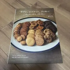 サブレ、ビスケット、クッキー = SABLÉS,BISCUITS,COOKIE…