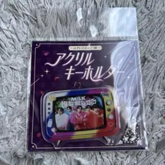 のぞいてみるく？展 アクリルキーホルダー 爆裂愛してる M!LK 新品未使用