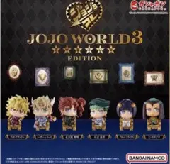 ジョジョ カプセルフィギュアコレクション WORLD EDITION 3 全6種
