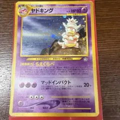 ポケモンカード 旧裏面 ヤドキング