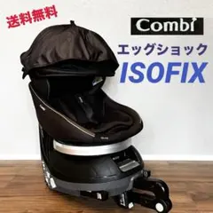 最終値！美品☆送料込み コンビ チャイルドシート ISOFIX エッグショック