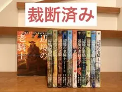 2026年最新】辺境の老騎士 全巻の人気アイテム - メルカリ