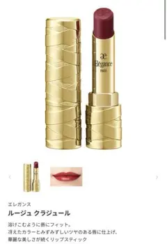 Elegance ルージュ クラジュール 07（最終値下げ）