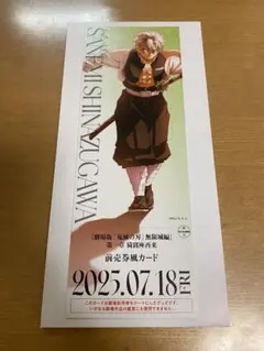 鬼滅の刃 劇場版 無限城編 不死川実弥 チケット風カード