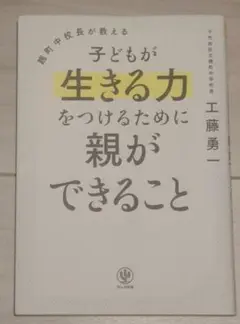 子どもが生きる力をつけるために親ができること