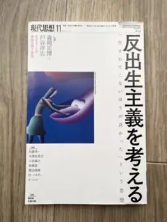 現代思想2019年11月号 47 反出生主義を考える