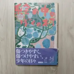 絵の中のぼくの村　田島 征三　匿名配送