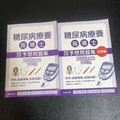 糖尿病療養指導士 予想問題集 2025年度版 2冊セット