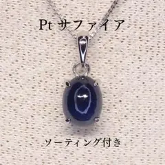 【特価】サファイア ペンダントトップ A6245 1.258ct Pt900のサムネイル