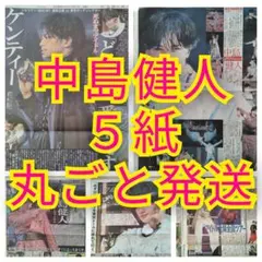 中島健人 2026.7/27 スポーツ新聞５紙 丸ごと即日匿名発送のサムネイル