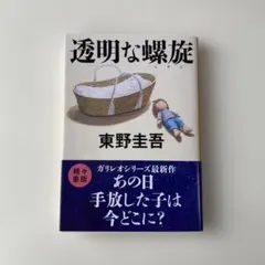 透明な螺旋