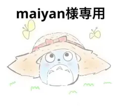 maiyan様