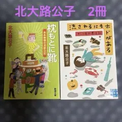 流されるにもホドがある キミコ流行漂流記　枕もとに靴ああ無情の泥酔日記