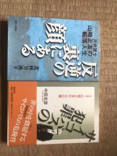 反逆の裏にある顔 元弁護士山崎正友の転落人生　２冊