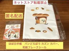 y*n様 【らくらくメルカリ便】ほぼ日手帳 パンどろぼう オリジナル