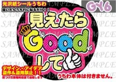 ファンサ うちわ 文字 印刷 光沢紙シール 見えたらGoodして♡