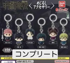 呪術廻戦 めじるしアクセサリー ガチャ 全6種 コンプリートセット