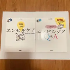 もっと知りたいエンゼルケアQ&A CD付き