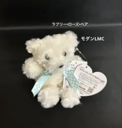 未使用 ラブリーローズベア モダンLMC ぬいぐるみ マスコット チャーム