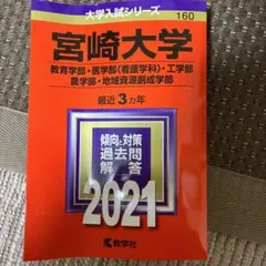 赤本　宮崎大学　教育学部　医学部　2009年～2023年 15年分 宮崎大学 赤本 教育学部 医学部 2009年～2023年 15年分