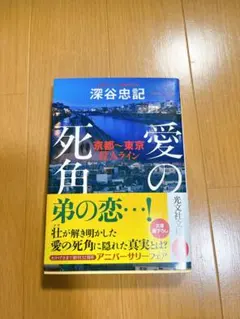 愛の死角 京都～東京殺人ライン