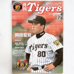 2003.12⭐️月刊タイガース⭐️NO.311岡田彰布⭐️星野仙一⭐️未使用⭐️岡田監督のサムネイル