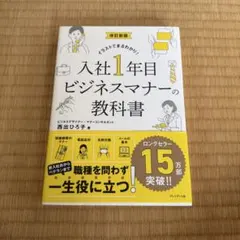 改訂新版 入社1年目ビジネスマナーの教科書