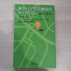 東京バプテスト教会のダイナミズム : 日本唯一のメガ・インターナショナル・チャ…