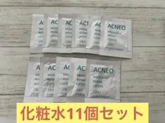 化粧水サンプル 11個セット