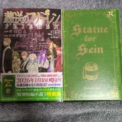 葬送のフリーレン 15 特装版　初版のサムネイル