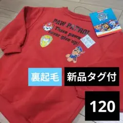 【早い者勝ち】新品タグ付　裏起毛　トレーナー　120 赤　パウパトロール