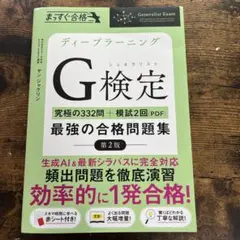 ディープラーニング G検定 最強の合格問題集 第2版