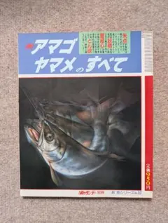 新 アマゴ・ヤマメのすべて 釣りサンデー別冊のサムネイル