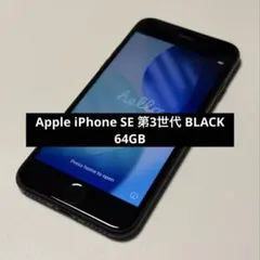 Apple iPhone SE 第3世代 アップル ブラック 黒 64GB
