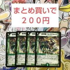緑神龍バルガザルムス 4枚セット